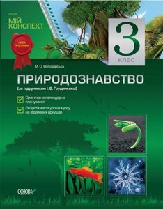 Природознавство. 3 клас (за підручніком І. В. Грущінської)