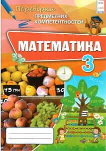 Математика 3 клас Перевірка предметних компетентностей Листопад Н. П. 2020 в Одеській області от компании ychebnik. com. ua