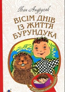 Вісім днів з життя Бурундук Андрусяк Іван Михайлович 2018рік в Одеській області от компании ychebnik. com. ua