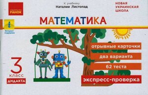 Експрес-перевірка Математика 3класс Відривні картки до підручника Н. Листопад 62 тесту, 2-а варіанти Муренець О. Г. 2020