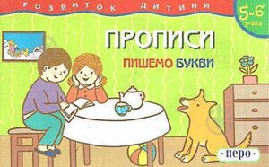 Розвиток дитини Пишемо букви 5-6 років Прописи