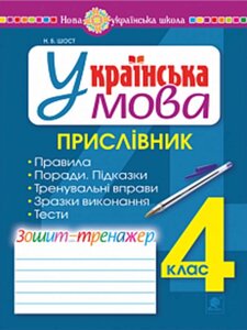 Українська мова 4 клас Пріслівнік Зошит-тренажер Нуш Шост Н. Б. 2021