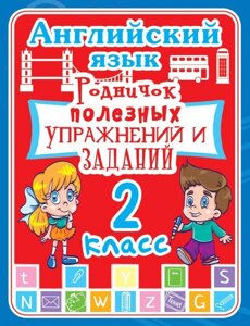 Англійська мова. 2 клас. Родничок корисних вправ і завдань