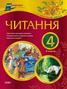 Читання. 4 клас. ІІ семестр (за читанкою О. Я. Савченко) в Одеській області от компании ychebnik. com. ua