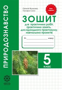 Природознавство 5клас Зошит для практ. робіт, практ. зайняти, дослід. практ. проектів Яковлєва Є., Сало Т. 2019