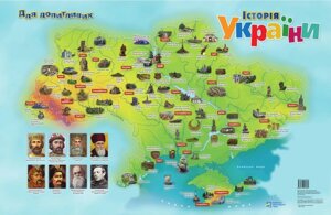 Історія України. Серія карт «Для допітлівіх»