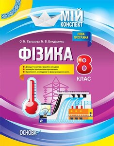 Мій конспект Фізика 8 клас О. М. Євлахова, М. В. Бондаренко