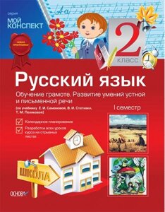 Російська мова. 2 кл. І сем. Розв. розумний. усні. і письм. мови (за навч. Е. І. самоновітніх, В. І. Стативка, Т. М. Полякової)