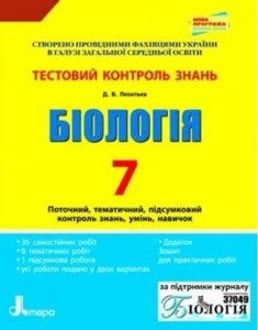 Тестовий контроль знань. Біологія 7 кл НОВА ПРОГРАМА (У) Леонтьєв О. В.