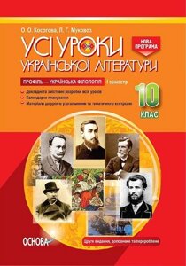 Усі уроки української літератури 10 клас I семестр Профіль - українська філологія Косогова О. О.