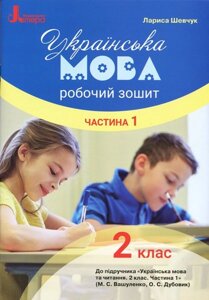 Українська мова 2 клас Робочий зошит до підручника Вашуленка М. С., Дубовик О. С. У 2-х частин ч1 (Укр) Шевчук Л. В.