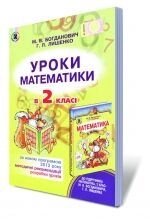 Уроки математики в 2 класі., Богданович М. В., Лишенко Г. П.