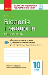 Контроль навч. Досягнення. Біологія и екологія 10 кл. Рівень стандарту (Укр) НОВА ПРОГРАМА