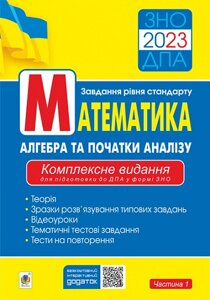 Aлгебра та початки аналізу (стандарт) Комплексне видання для підготовки до ДПА у формі ЗНО. Ч. І. ЗНО/ДПА 2023 Клочко І.