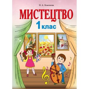 Мистецтво Підручник інтегрованого курсу 1 клас Лємешева Н. 2018