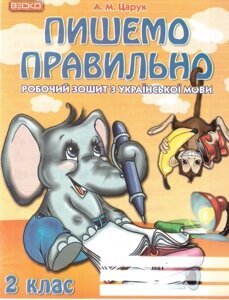 Пишемо правильно. Робочий зошит з української мови. 2 клас. Царук А. М.