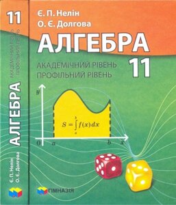 Алгебра 11 клас підручник Академічний рівень, Профільній рівень Нелін Є. П., Долгова О. Є. 2011