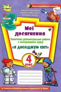 Я досліджую світ 4 клас Мої Досягнення тематичні діагностичні делать до підручника Волощенко Нуш Глухенька Л. +2021