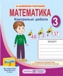 Математика. 3 клас. Контрольні роботи. (До підручника, Ф. М. Рівкінд, Л. В. Оляніцька)