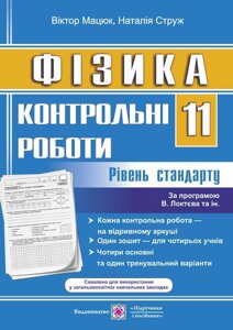 Контрольні роботи з фізики 11 клас Рівень стандарту (за програмою В. Локтєва) Мацюк В. М. Струже Н. І. 2020