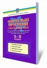 Навчальні програми з іноземних мов, 5-9 кл. (Англійська, німецька, французька, Іспанська мови). Для спец. шкіл з Поглиблено