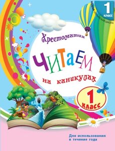 Нуш. Читаємо на канікулах. 1 клас