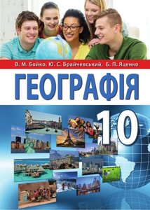 Географія 10 клас Підручник Бойко В. М., Брайчевський Ю. С., Яценко Б. П. 2018