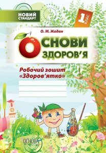 Основи здоров "я. 1 клас. Робочий зошит« Здоров'ятко »