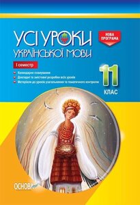 Усі уроки української мови 11 клас 1 семестр Голобородько Є. Голобородько К. Павлик О. Мунтян С. Бондаренко І.