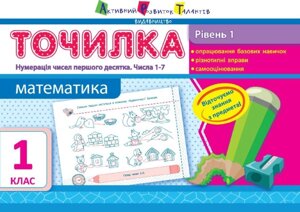 Точилка: Математика 1 клас Рівень 1. Нумерація чисел первого десятка. Числа 1-7 Муренець Ольга