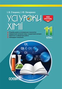 Усі уроки хімії 11 клас Стеценко І. В., Овчаренко І. Ю.