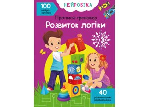 Нейробіка Прописи-тренажер Розвиток логіки 100 нейроналіпок