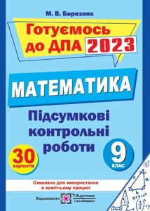 Математика 9 клас Підсумкові контрольні роботи ДПА 2023 Березняк М.