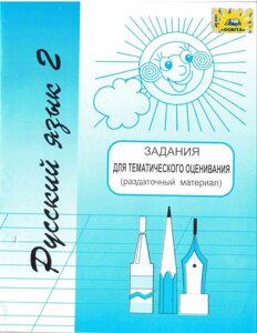 Російська мова 2 клас. Завдання для тематичного оцінювання в 2-х варіантах (роздатковий матеріал) С. В. Кіц