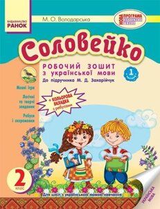 Соловейко. Українська мова. 2 клас. Робочий зошит у 2-х частин (до підручника М. Д. Захарійчук). Володарська М. О.