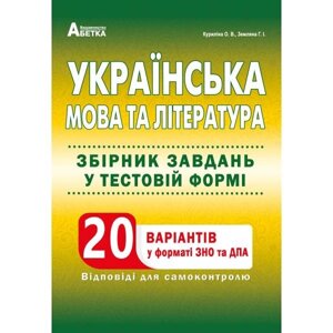 Укр. мова та літер. Збірник завдання у тестовій форме. 20 варіантів у форматі ЗНО та ДПА О. В. Куріліна, Г. І. Земляна