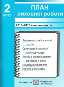 План виховної роботи 2 клас 2015-2016 навчальний рік