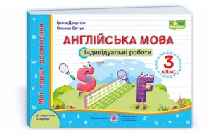 Англійська мова. Індивідуальні роботи. 3 клас (до підручника О. Карпюк) Доценко І., Євчук О. 2021