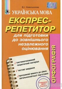 Експрес-репетитор. Орфографія Новосьолова В. І.