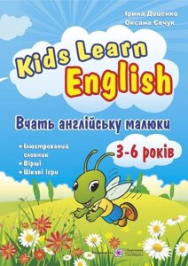 Kids Learn English: вчать англійську малюки. Для дітей ВІКОМ 3-6 років Доценко І., Євчук О.