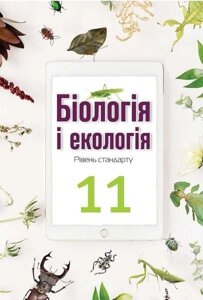 Біологія и екологія Підручник (рівень стандарту) 11 клас Автори О. А. Андерсон, М. А. Вихренко, А. О. Чернінській, С. М в Одеській області от компании ychebnik. com. ua