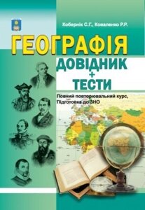 Кобернік С. Г., Коваленко Р. Р. Географія. Довідник + тести. Повний повторювальній курс, підготовка до ЗНО 2015.