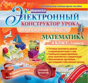 Електронний конструктор уроку. Математика. 4 клас. 1 семестр - Версія - 2.0