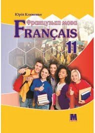 Французька мова (7-й рік навчання, рівень стандарту) підручник для 11 класу Клименко Ю. М.