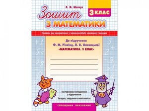 Зошит з математики 3 кл. До підруч. Рівкінд Оляніцька "Математіка. 3 клас"