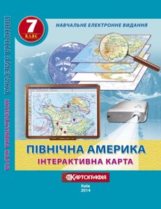 Інтерактивна карта Північна Америка 7 клас 2019