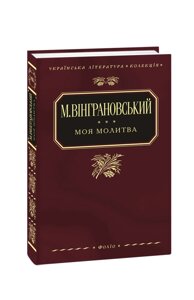 Моя молитва Микола Вінграновський