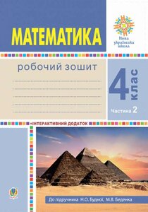 Математика 4 клас Робочий зошит Частина 2 До підручника Будної Нуш 2021