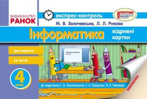 ЄК Інформатика 4 кл. до підр. Ломаковської Г. В. та ін. (Укр) НОВА ПРОГРАМА