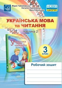 Українська мова та читання Робочий зошит 3 клас Частина 2 Чабайовська М., Омельченко Н., Сінільнік В. 2020